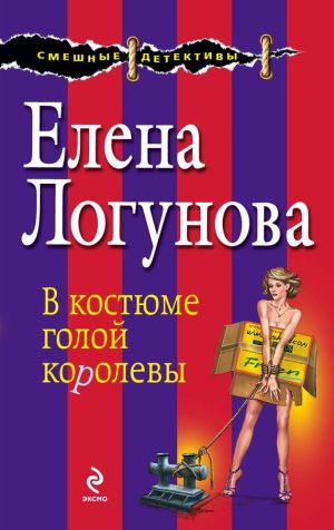 обложка книги В костюме голой королевы автора Елена Логунова