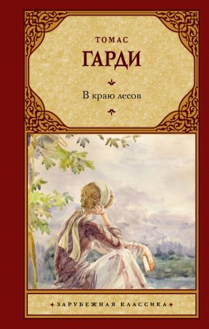 обложка книги В краю лесов автора Томас Гарди