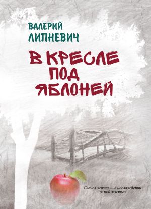 обложка книги В кресле под яблоней автора Валерий Липневич