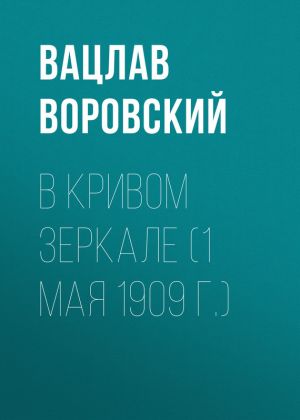 обложка книги В кривом зеркале (1 мая 1909 г.) автора Вацлав Воровский