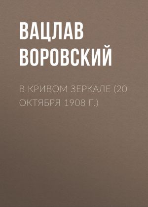 обложка книги В кривом зеркале (20 октября 1908 г.) автора Вацлав Воровский