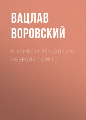 обложка книги В кривом зеркале (28 февраля 1909 г.) автора Вацлав Воровский