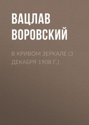 обложка книги В кривом зеркале (3 декабря 1908 г.) автора Вацлав Воровский