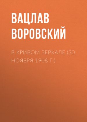 обложка книги В кривом зеркале (30 ноября 1908 г.) автора Вацлав Воровский
