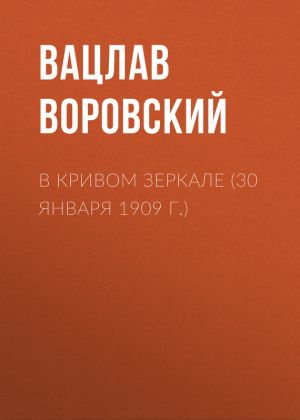 обложка книги В кривом зеркале (30 января 1909 г.) автора Вацлав Воровский