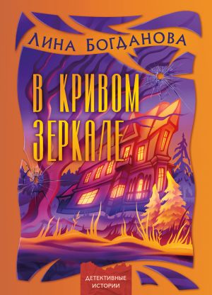 обложка книги В кривом зеркале автора Галина Богдан