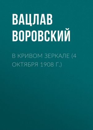 обложка книги В кривом зеркале (4 октября 1908 г.) автора Вацлав Воровский