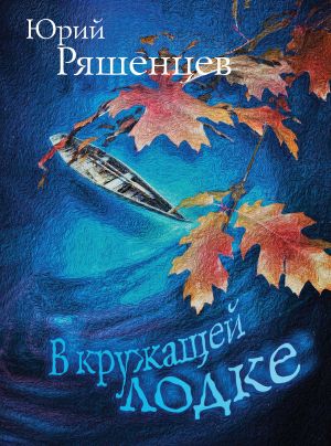 обложка книги В кружащей лодке автора Юрий Ряшенцев