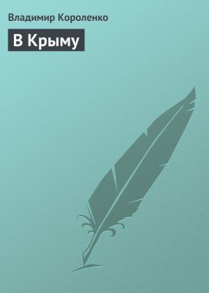 обложка книги В Крыму автора Владимир Короленко