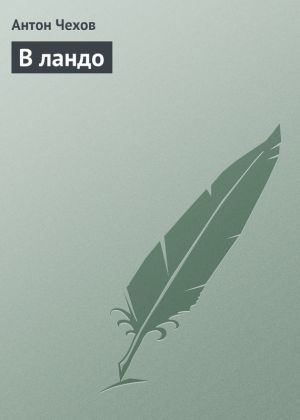 обложка книги В ландо автора Антон Чехов