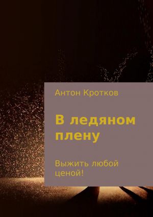 обложка книги В ледяном плену автора Антон Кротков