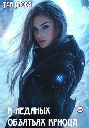 обложка книги В ледяных объятьях криосца автора Тая Ирова