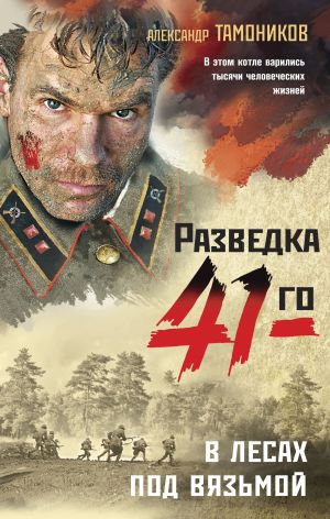 обложка книги В лесах под Вязьмой автора Александр Тамоников