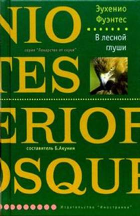 обложка книги В лесной глуши автора Эухенио Фуэнтес