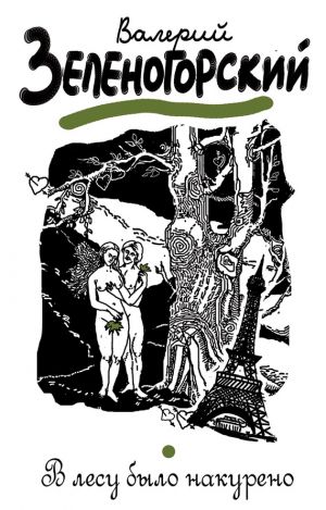 обложка книги В лесу было накурено автора Валерий Зеленогорский