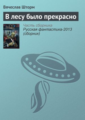 обложка книги В лесу было прекрасно автора Вячеслав Шторм