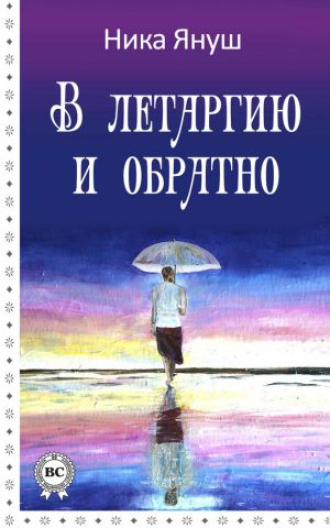 обложка книги В летаргию и обратно автора Ника Януш