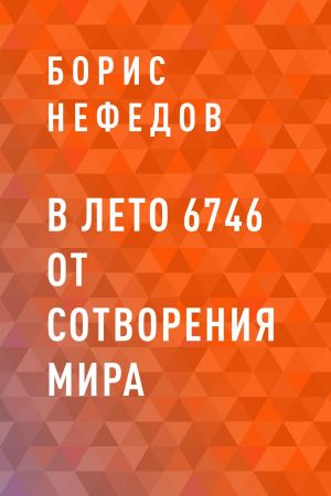 обложка книги В лето 6746 от сотворения мира автора Борис Нефедов