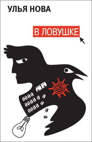 обложка книги В ловушке автора Улья Нова