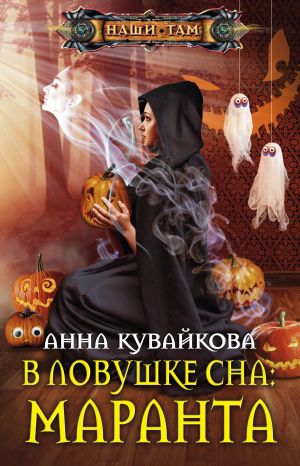 обложка книги В ловушке сна: маранта автора Анна Кувайкова