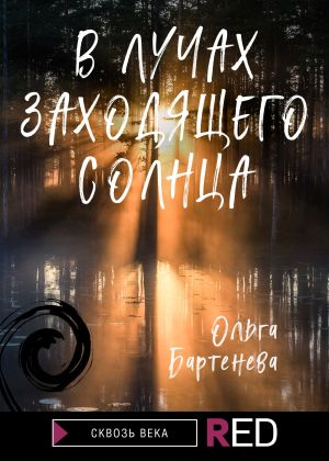 обложка книги В лучах заходящего солнца автора Ольга Бартенева