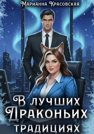 обложка книги В лучших драконьих традициях автора Марианна Красовская
