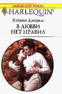 обложка книги В любви нет правил автора Кэтрин Джордж