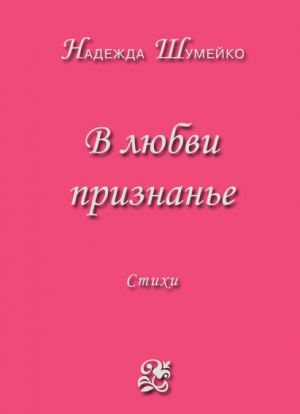 обложка книги В любви признанье автора Надежда Шумейко