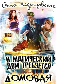 обложка книги В магический дом требуется домовая автора Анна Леденцовская
