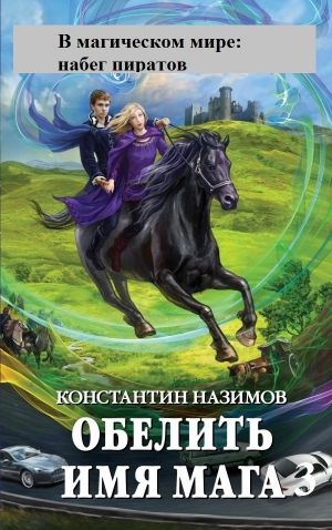 обложка книги В магическом мире: набег пиратов автора Константин Назимов