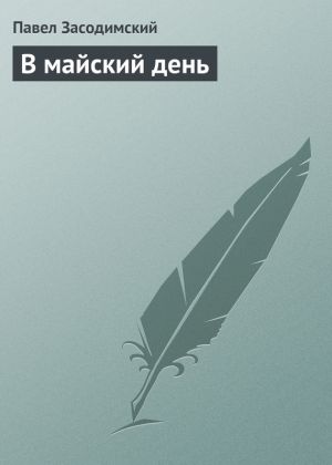 обложка книги В майский день автора Павел Засодимский