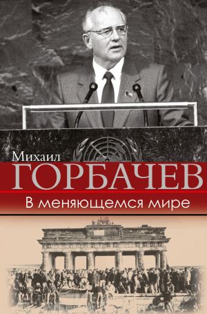 обложка книги В меняющемся мире автора Михаил Горбачев