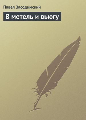 обложка книги В метель и вьюгу автора Павел Засодимский