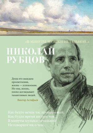 обложка книги «В минуты музыки печальной…» автора Николай Рубцов