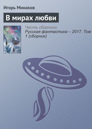 обложка книги В мирах любви автора Игорь Минаков