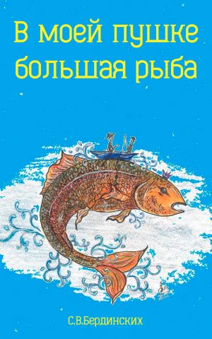 обложка книги В моей пушке большая рыба автора Степан Бердинских