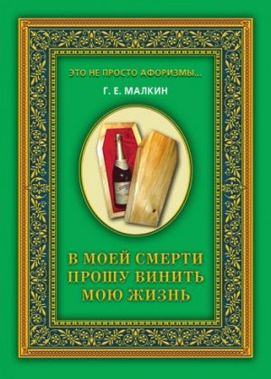 обложка книги В моей смерти прошу винить мою жизнь автора Геннадий Малкин