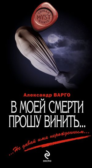 обложка книги В моей смерти прошу винить… (сборник) автора Александр Варго
