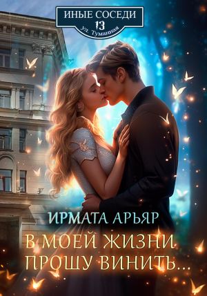 обложка книги В моей жизни прошу винить… автора Ирмата Арьяр