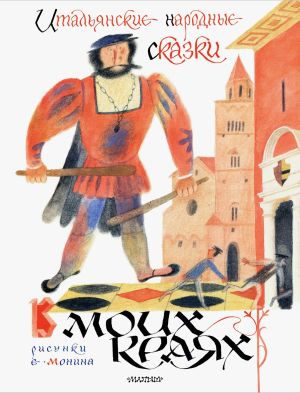 обложка книги В моих краях. Итальянские народные сказки автора Итальянские сказки