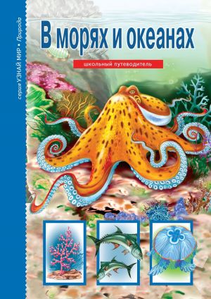 обложка книги В морях и океанах автора Сергей Афонькин
