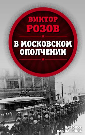 обложка книги В московском ополчении автора Виктор Розов