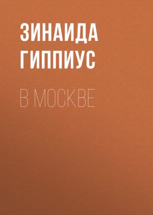обложка книги В Москве автора Зинаида Гиппиус