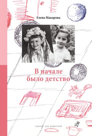обложка книги В начале было детство автора Елена Макарова