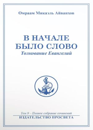 обложка книги В начале было Слово автора Омраам Айванхов