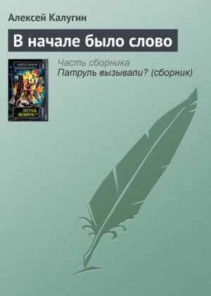 обложка книги В начале было слово автора Алексей Калугин