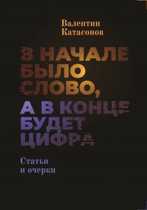 обложка книги В начале было Слово, а в конце будет цифра. автора Валентин Катасонов