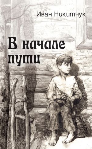 обложка книги В начале пути автора Иван Никитчук