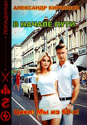 обложка книги В начале пути автора Александр Кириллов