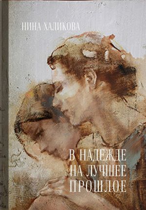 обложка книги В надежде на лучшее прошлое автора Нина Халикова